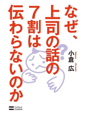 cover image of なぜ、上司の話の7割は伝わらないのか